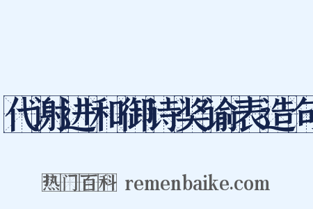 代谢进和御诗奖谕表造句是什么意思的图片